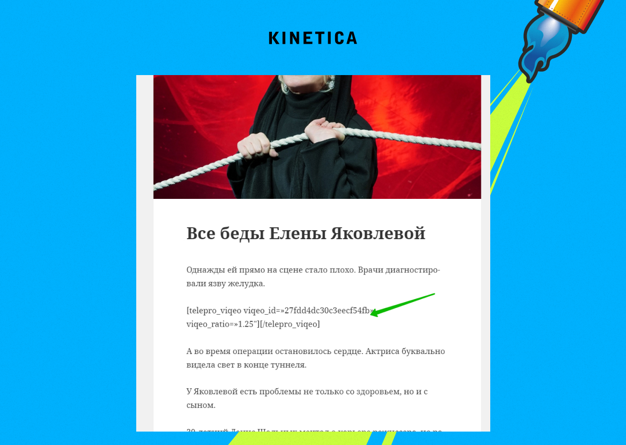 Статья «Все беды Елены Яковлевой»: вместо плеера — шорткод в тексте. Google не видел видео на странице