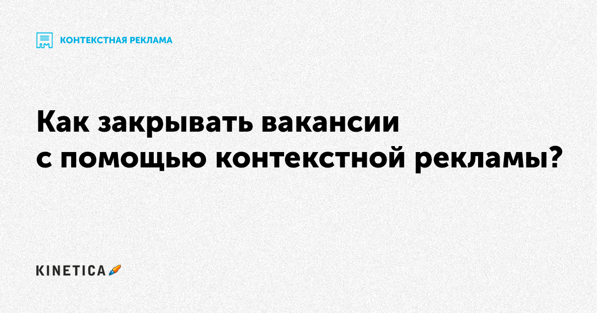 Как закрывать вакансии с помощью контекстнойрекламы