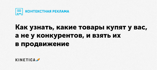 Как узнать, какие товары купят у вас, а не у конкурентов, и взять их в ...