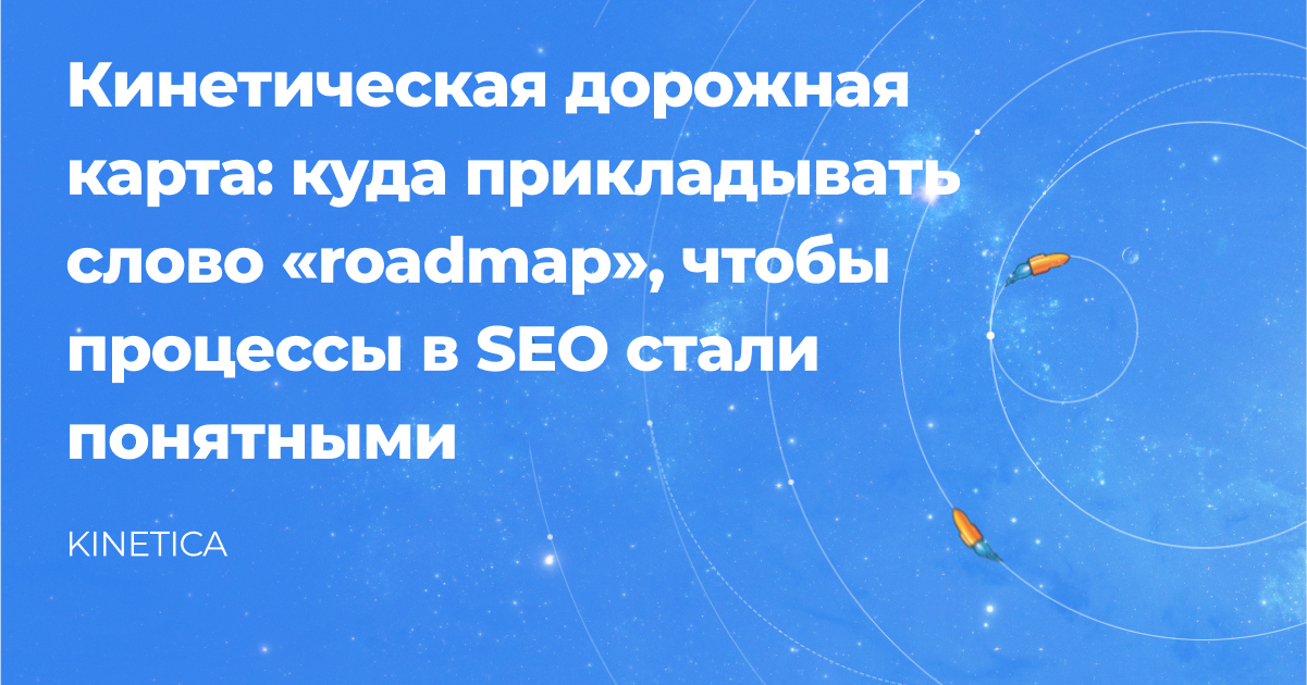 Дорожная карта для оптимизации сайта: как формировать Roadmap в SEO ...