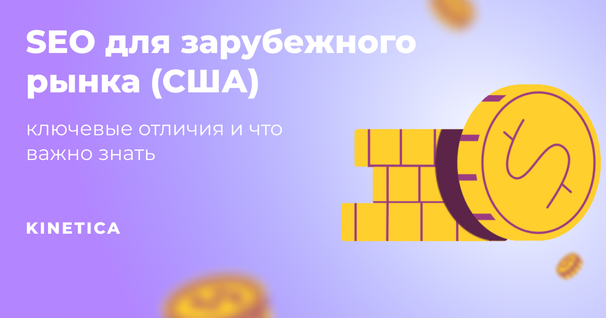 Продвижение сайта в США — особенности SEO в американском сегменте и ...