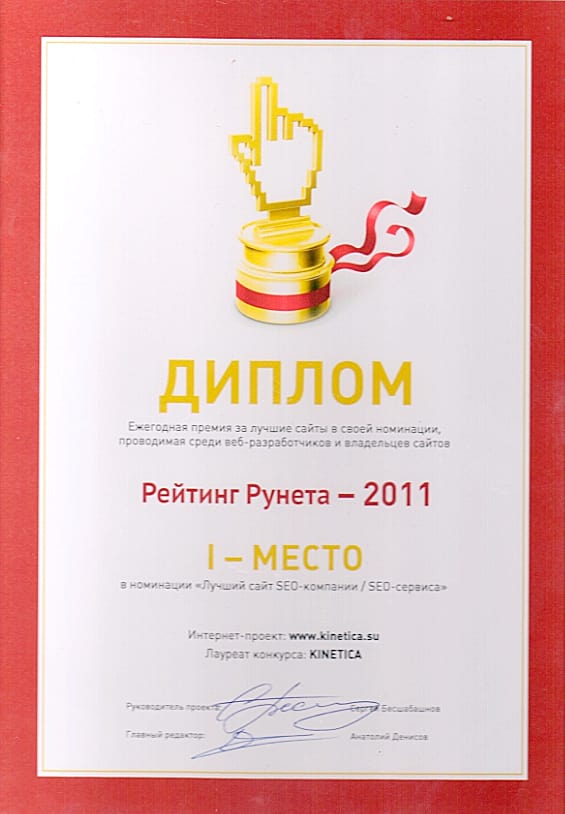 KINETICA — Лучший сайт SEO-компании по версии «Рейтинг Рунета»